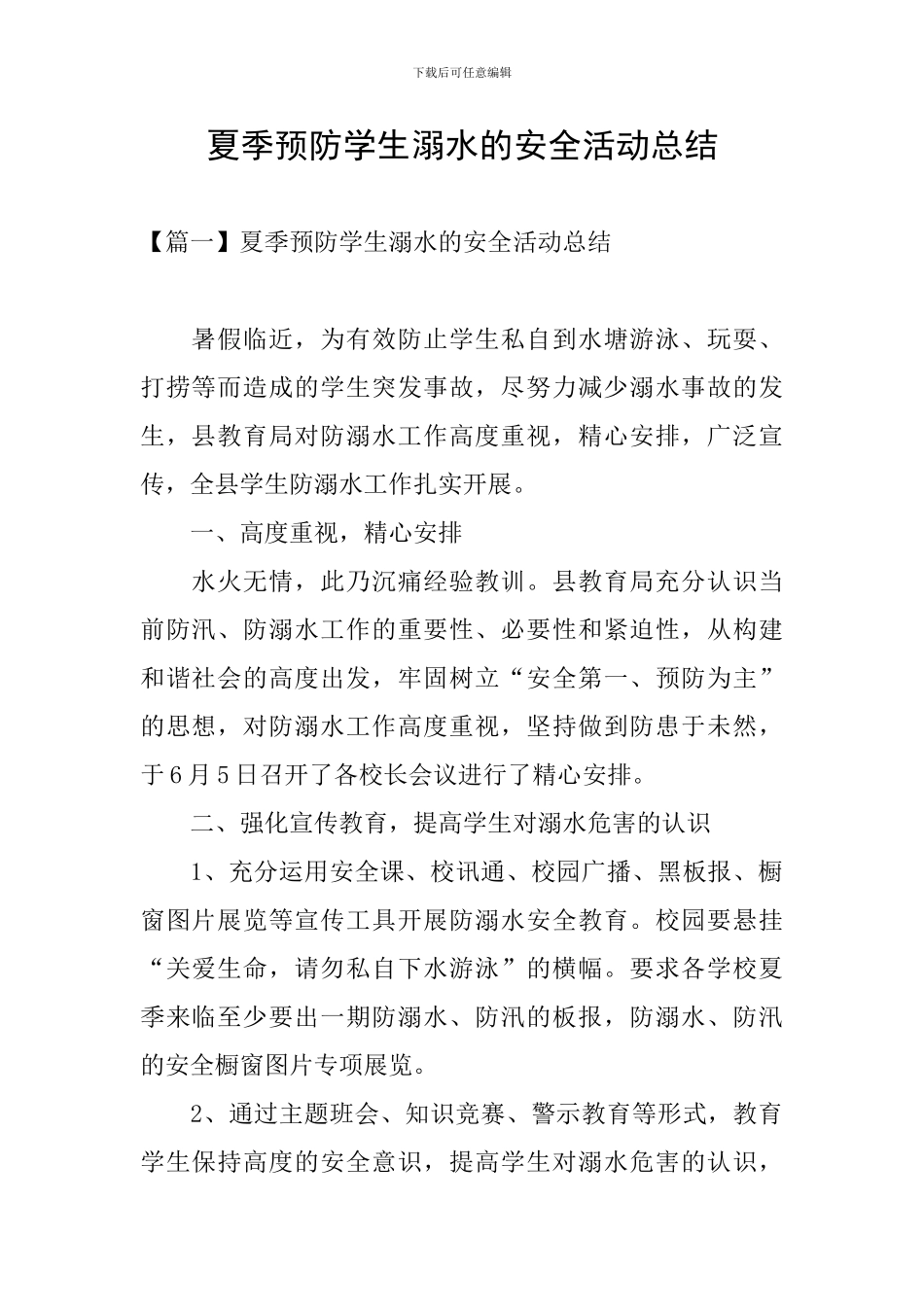 夏季预防学生溺水的安全活动总结_第1页