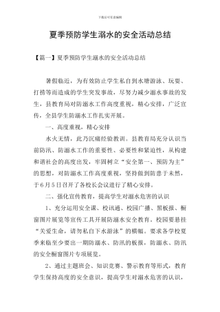 夏季预防学生溺水的安全活动总结