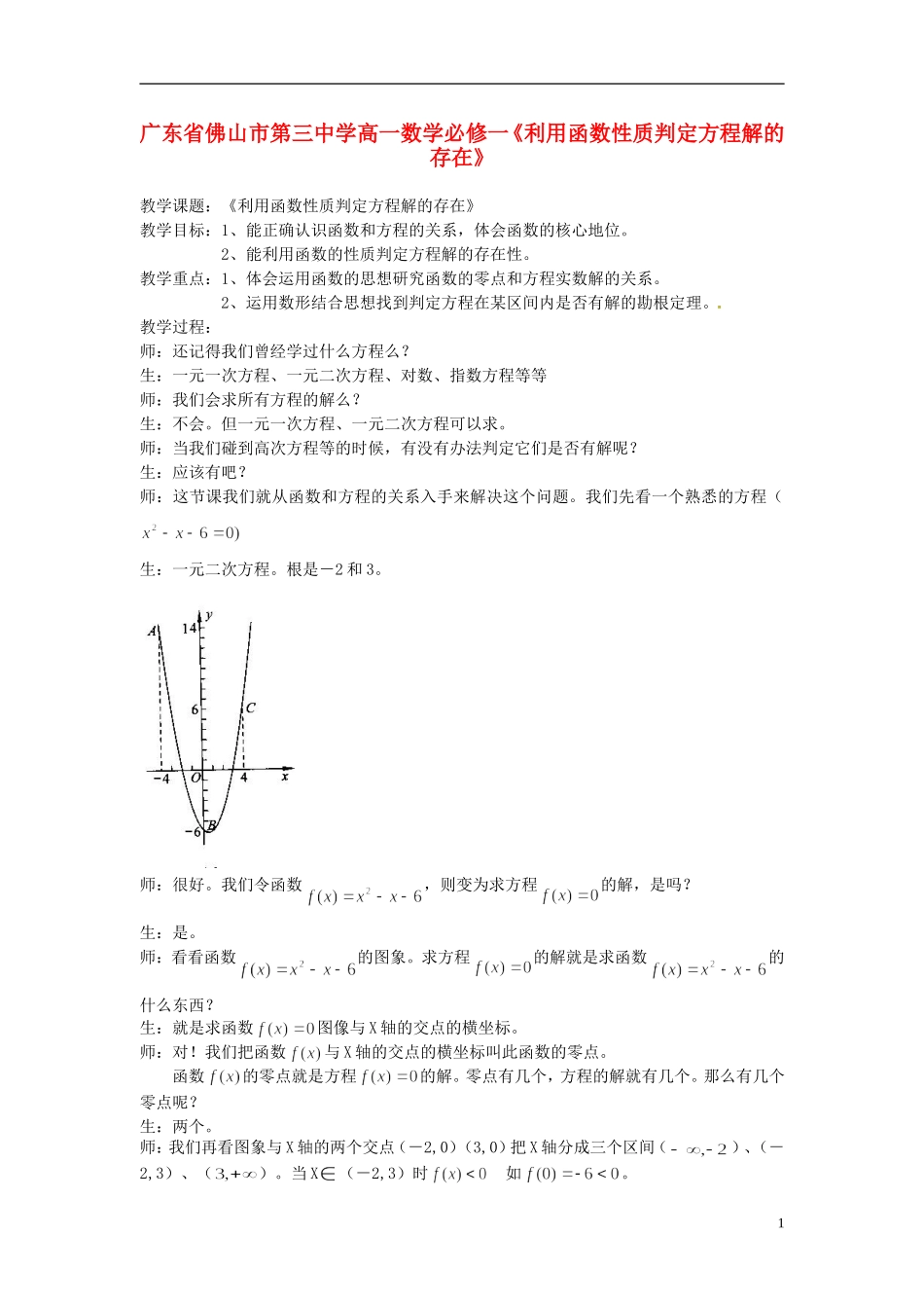 广东省佛山市第三中学高中数学《利用函数性质判定方程解的存在》新人教A版必修1_第1页
