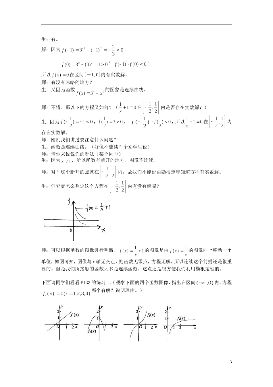 广东省佛山市第三中学高中数学《利用函数性质判定方程解的存在》新人教A版必修1_第3页
