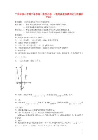广东省佛山市第三中学高中数学《利用函数性质判定方程解的存在》新人教A版必修1