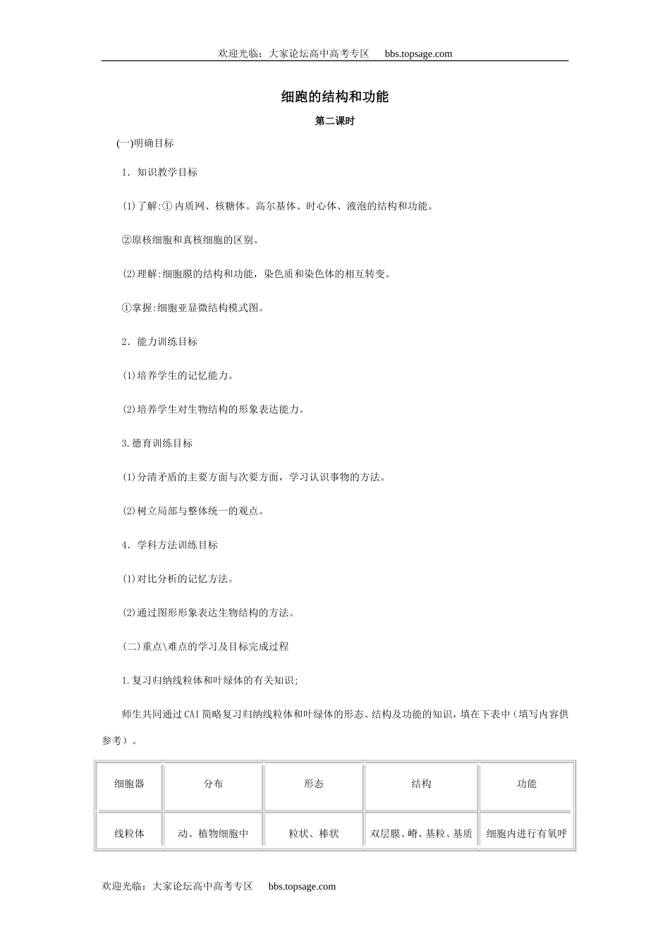 人教版高中一年级生物精品资源-示范教案四(2.1 细胞的结构和功能)第二课时_第1页