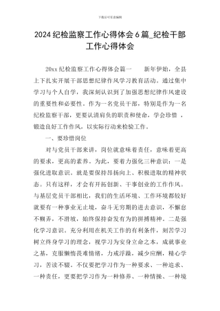 2024纪检监察工作心得体会6篇-纪检干部工作心得体会