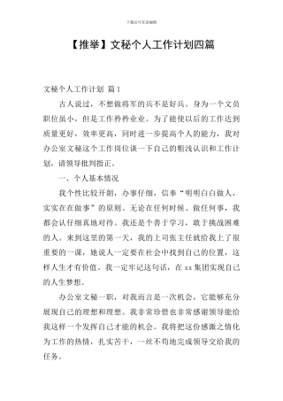 【推荐】文秘个人工作计划四篇