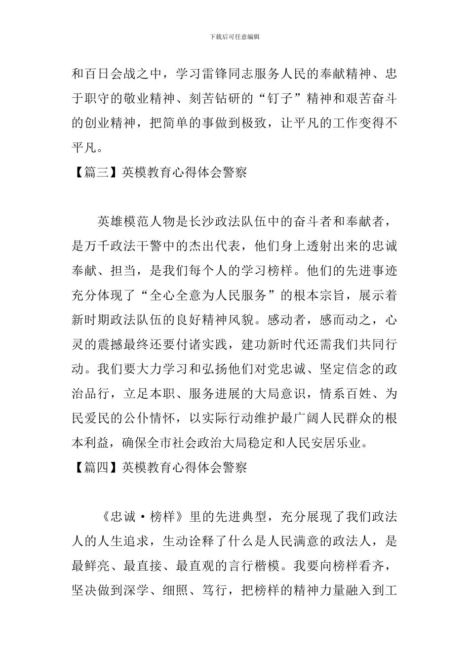 英模教育心得体会警察_第2页