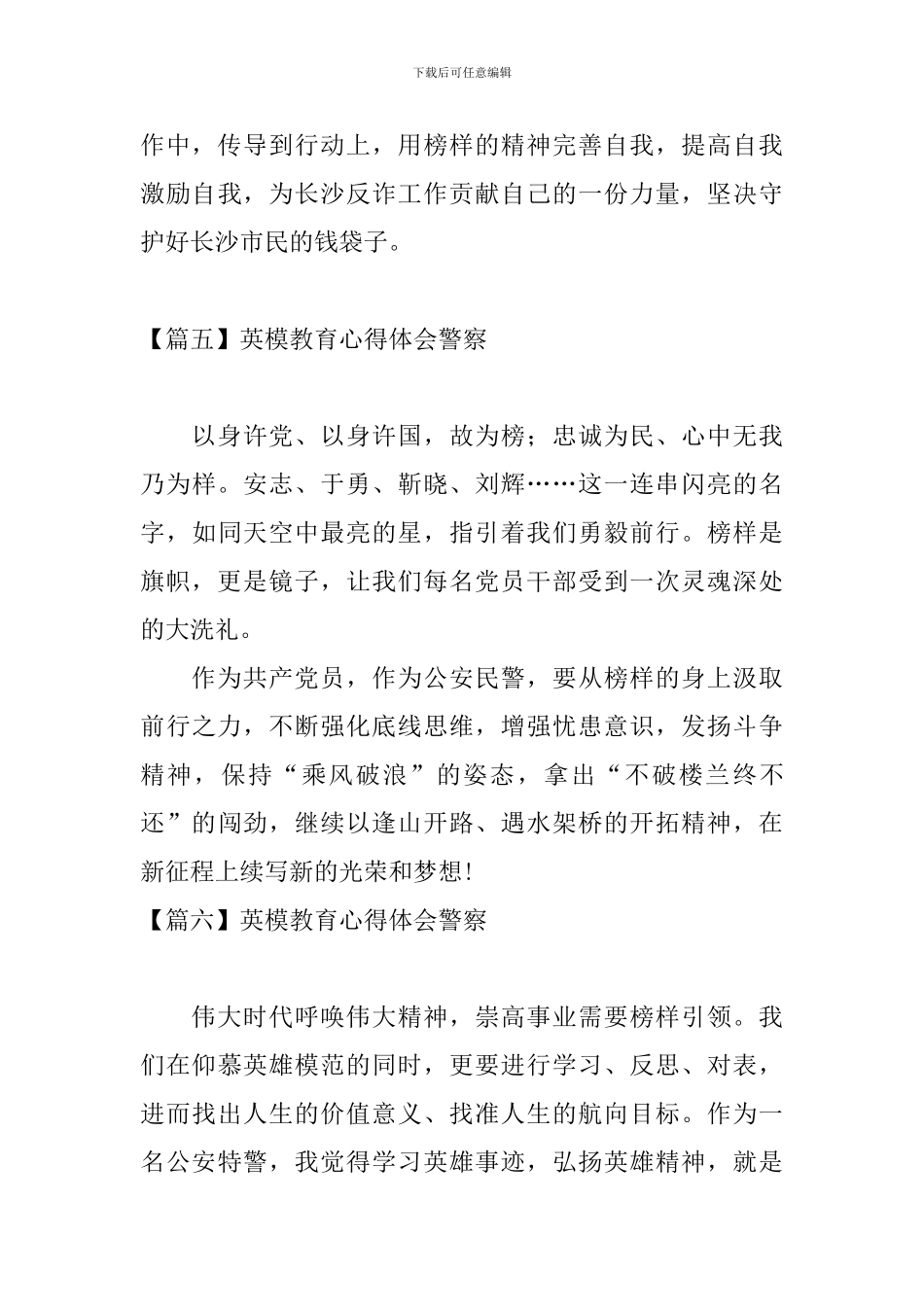 英模教育心得体会警察_第3页