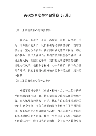 英模教育心得体会警察