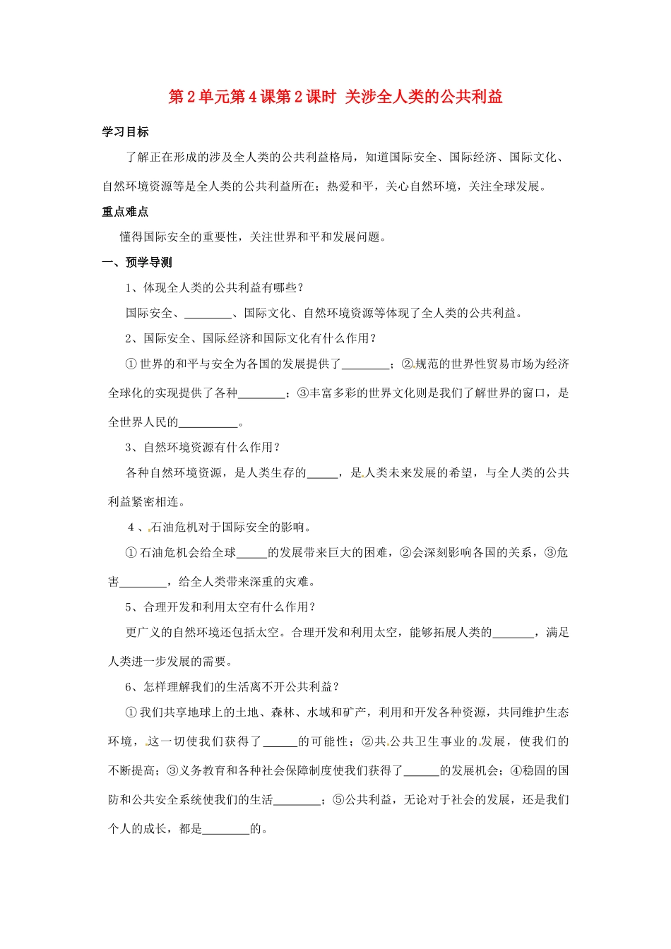 湖南省郴州市嘉禾县坦坪中学八年级政治下册 第2单元 第4课 第2课时 关涉全人类的公共利益学案 教科版_第1页