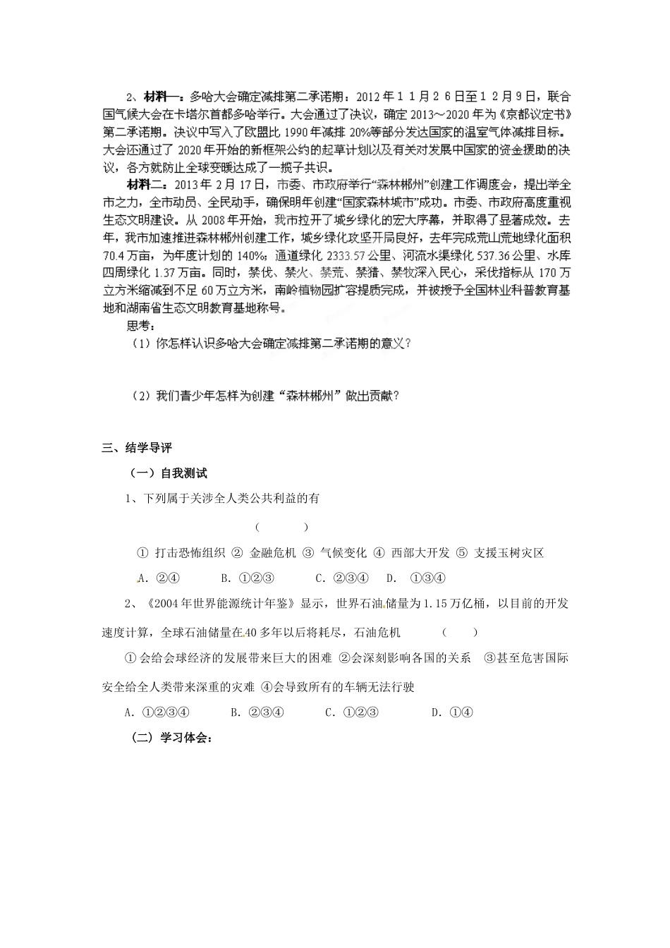湖南省郴州市嘉禾县坦坪中学八年级政治下册 第2单元 第4课 第2课时 关涉全人类的公共利益学案 教科版_第3页