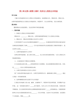 湖南省郴州市嘉禾县坦坪中学八年级政治下册 第2单元 第4课 第2课时 关涉全人类的公共利益学案 教科版
