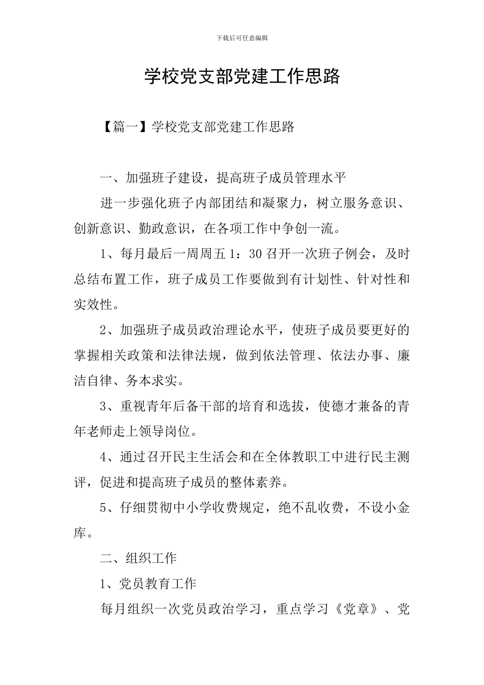 学校党支部党建工作思路_第1页