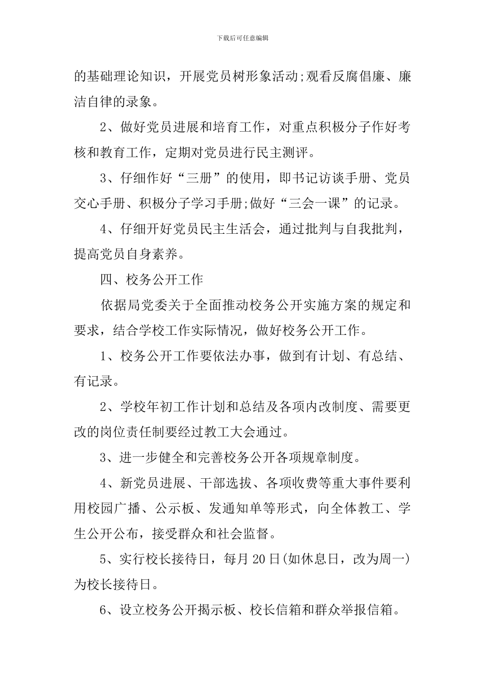 学校党支部党建工作思路_第2页