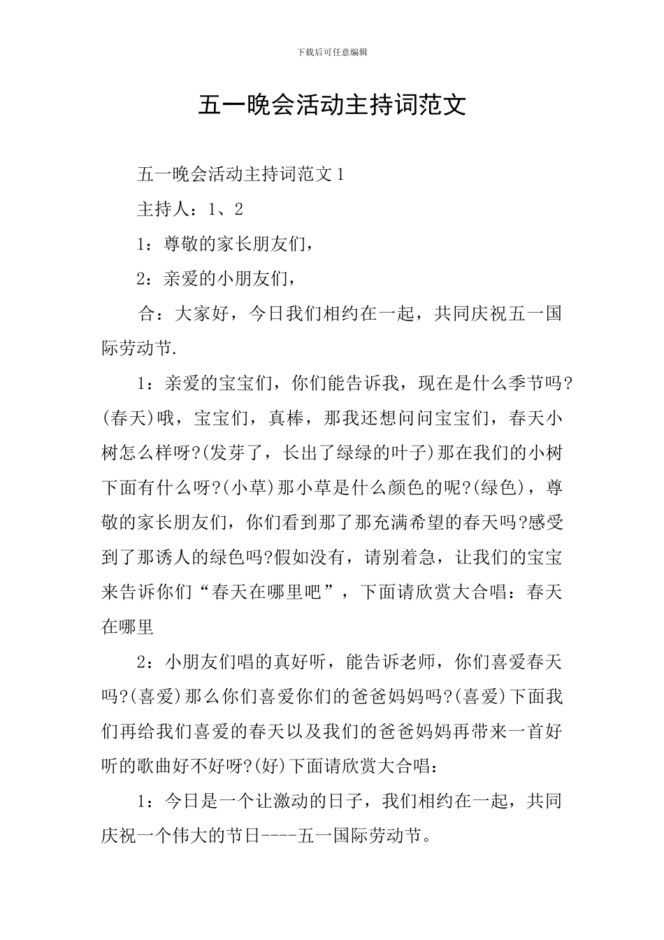 五一晚会活动主持词范文_第1页