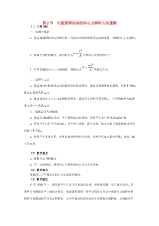 高中物理 第二章 匀速圆周运动 2 匀速圆周运动的向心力和向心加速度教案1 教科版必修2-教科版高一必修2物理教案