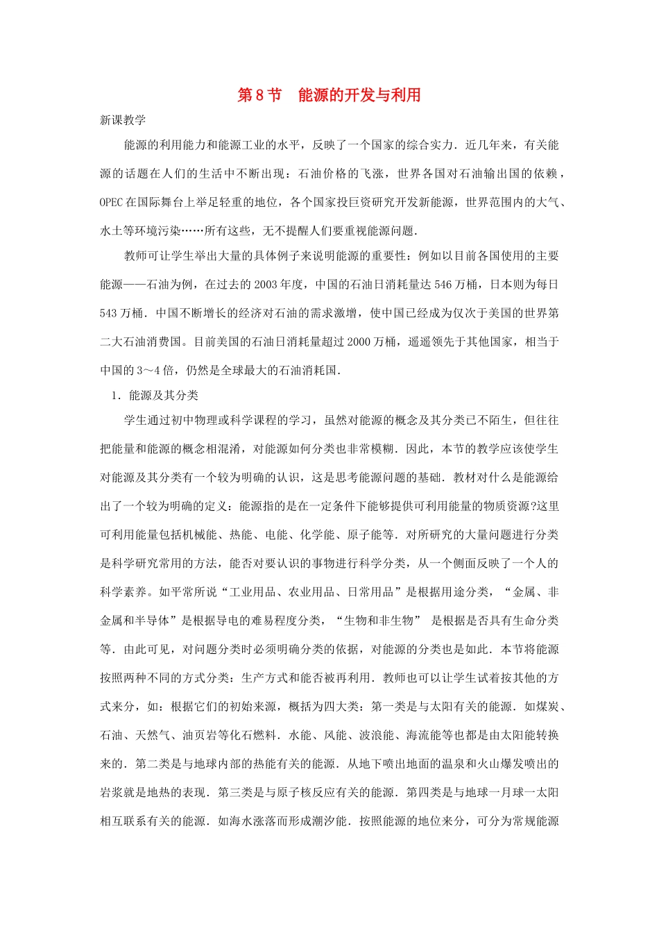 高中物理 第四章 机械能和能源 第8节 能源的开发与利用教案2 粤教版必修2-粤教版高一必修2物理教案_第1页