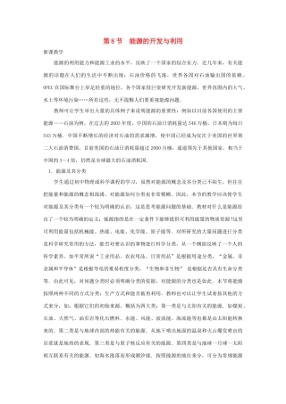 高中物理 第四章 机械能和能源 第8节 能源的开发与利用教案2 粤教版必修2-粤教版高一必修2物理教案