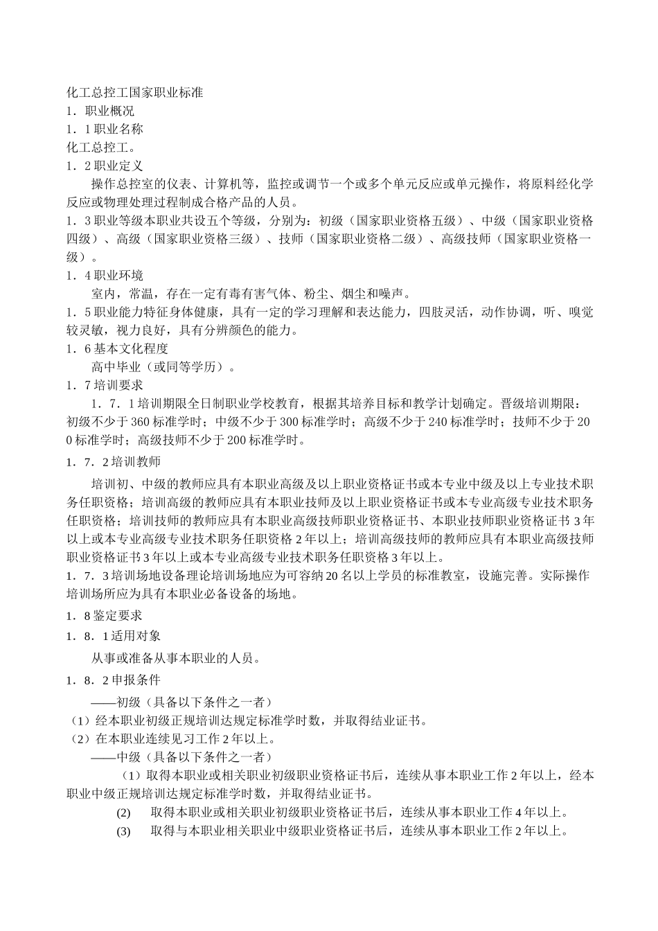 化工总控工标准_第1页