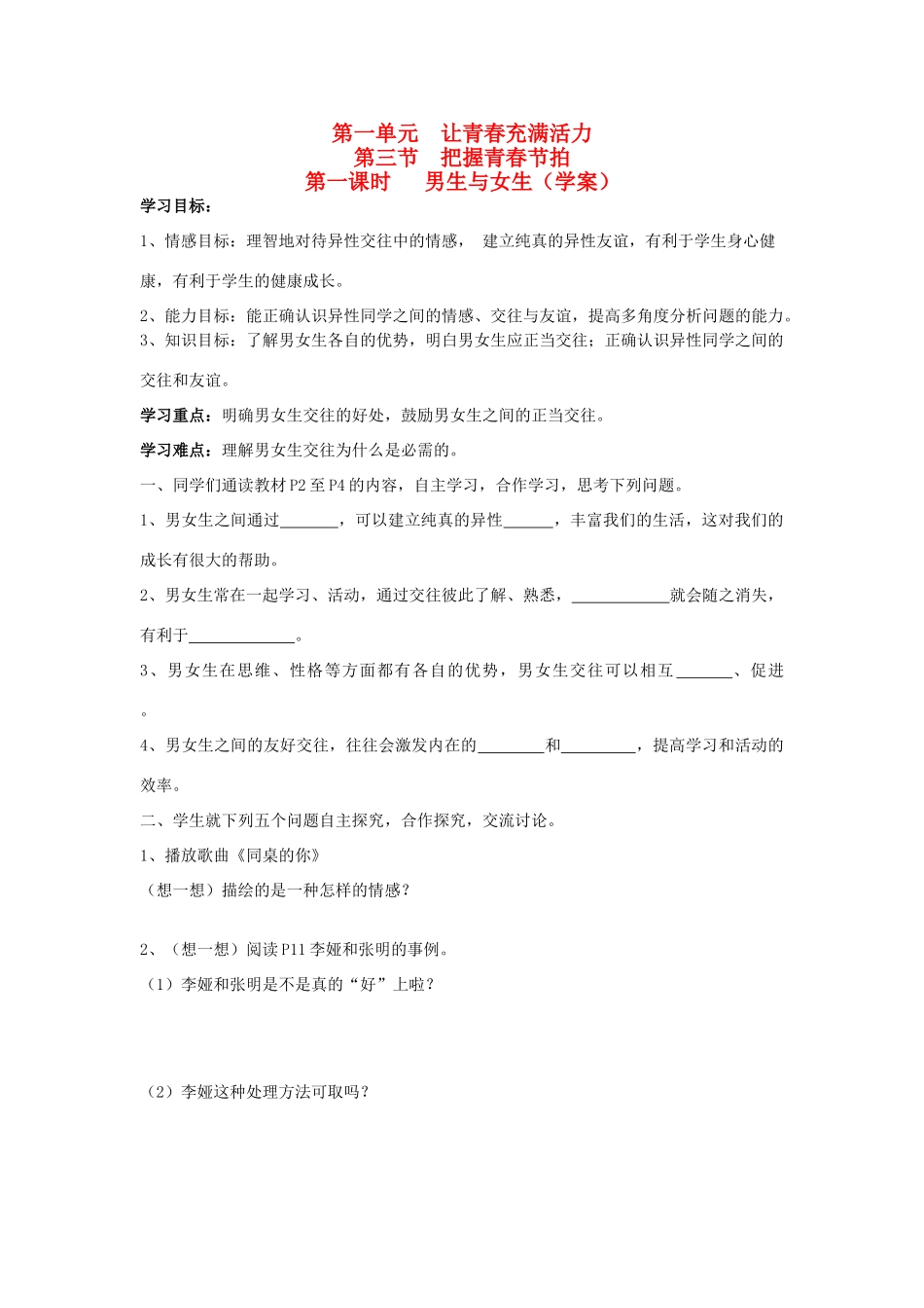 八年级思想品德上册 第一单元 让青春充满活力 第三节 把握青春的节拍快乐学案  湘教版_第1页
