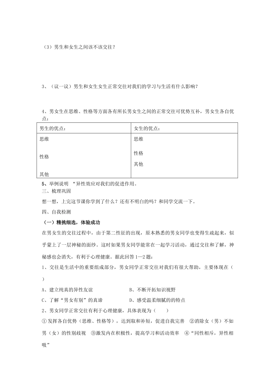 八年级思想品德上册 第一单元 让青春充满活力 第三节 把握青春的节拍快乐学案  湘教版_第2页