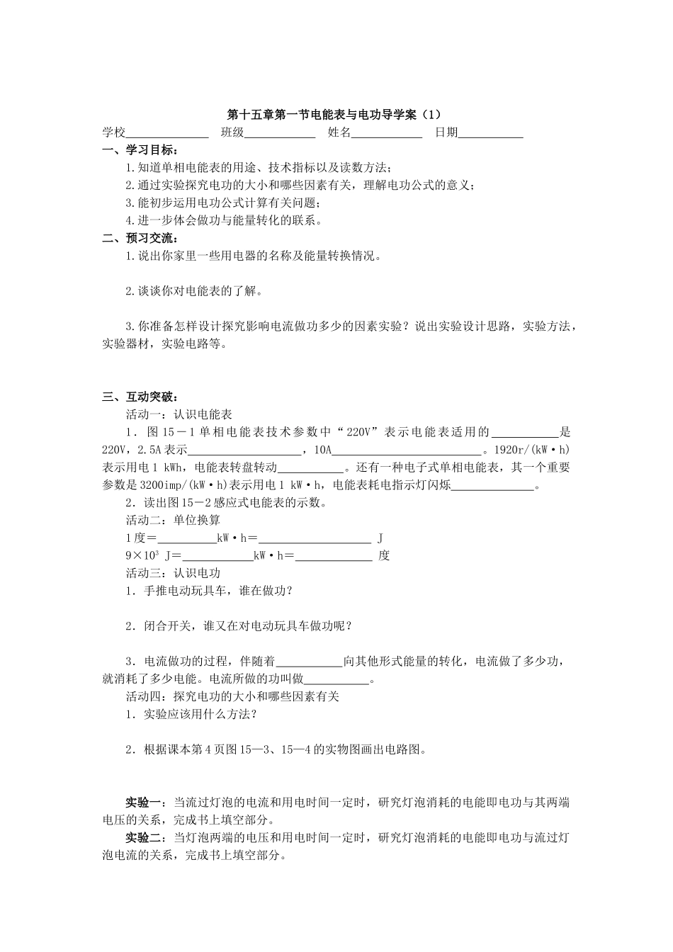 江苏省高邮市九年级物理下册 15.1 电能表与电功（第1课时）导学案 苏科版-苏科版初中九年级下册物理学案_第2页