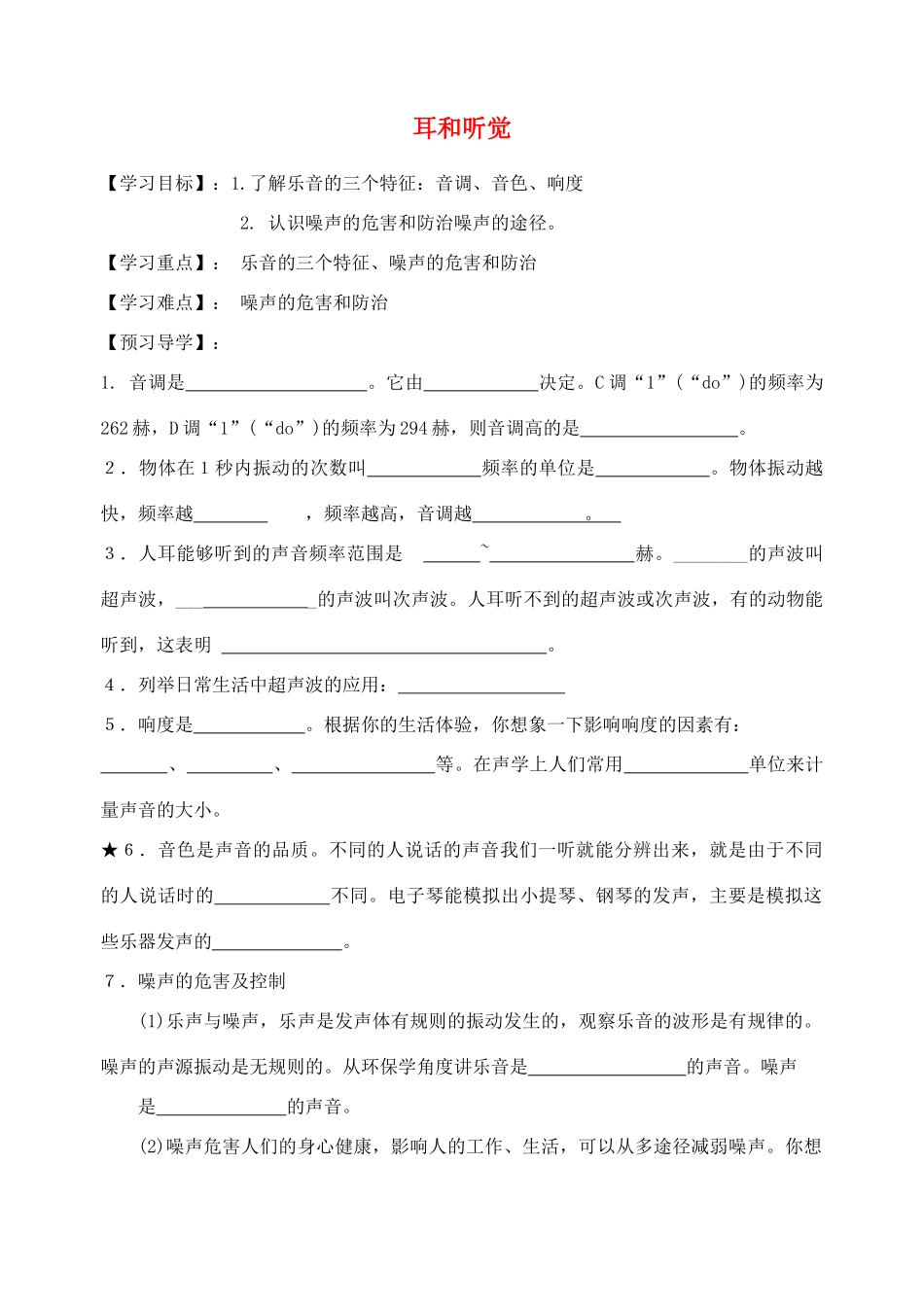 七年级科学下册 第2章 第3节 耳和听觉学案2（无答案） 浙教版-浙教版初中七年级下册自然科学学案_第1页