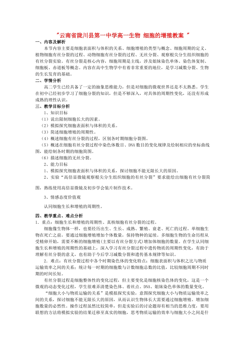 云南省陇川县第一中学高一生物 细胞的增殖教案 _第1页