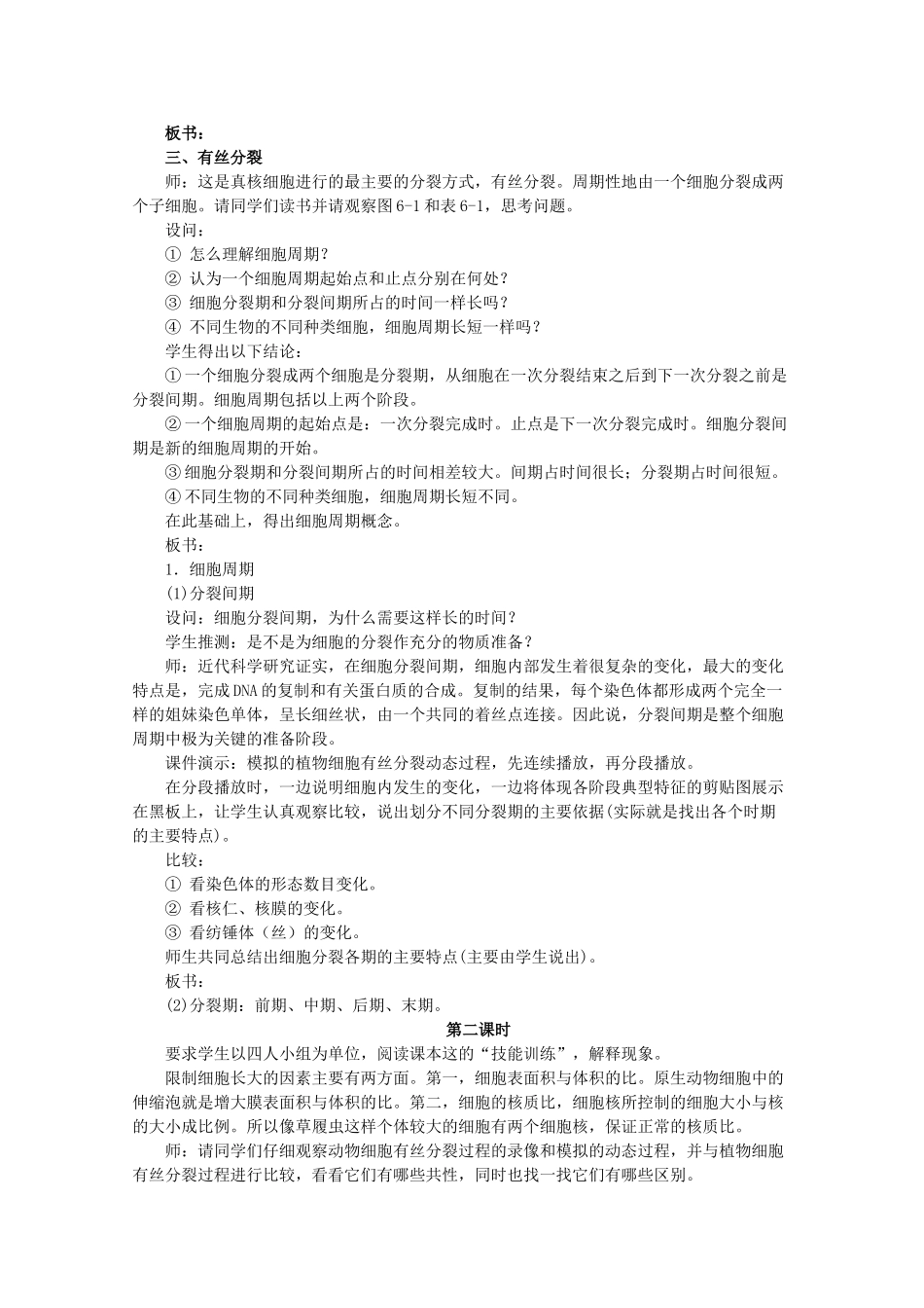 云南省陇川县第一中学高一生物 细胞的增殖教案 _第3页