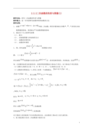 内蒙古赤峰二中高中数学 2.2.2二次函数的性质与图像(1)教案 新人教B版必修1