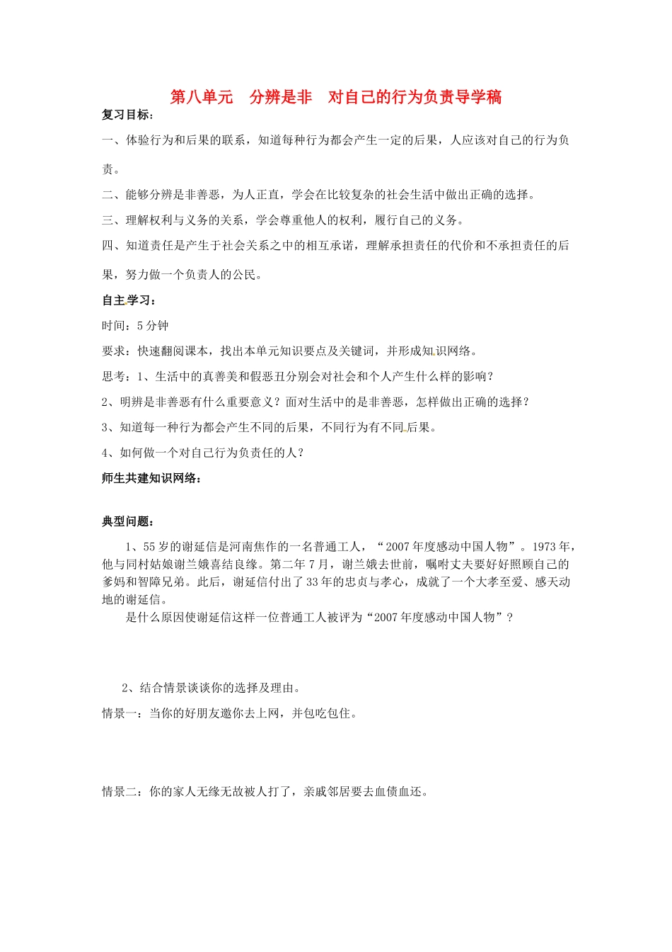山东省东营市第二中学七年级政治《第八单元 分辨是非 对自己的行为负责》学案_第1页