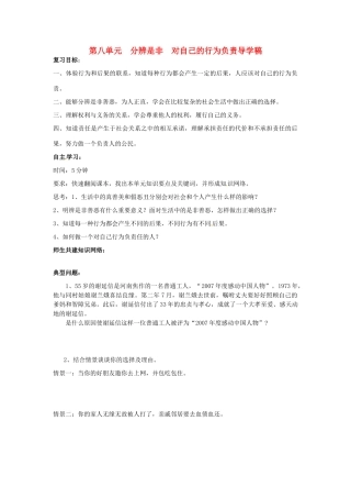 山东省东营市第二中学七年级政治《第八单元 分辨是非 对自己的行为负责》学案