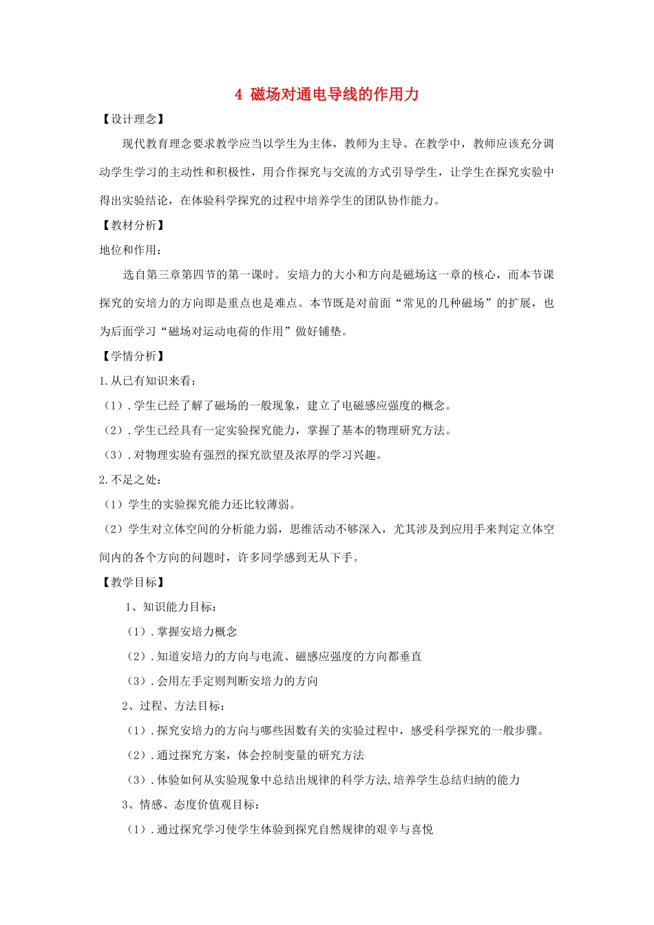 高中物理 第三章 磁场 3.4 磁场对通电导线的作用力教案 新人教版选修3-1-新人教版高二选修3-1物理教案_第1页