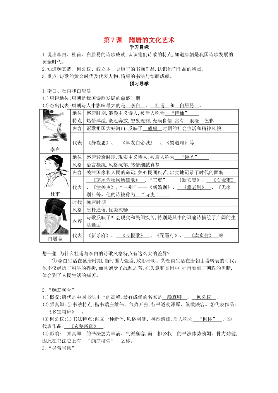 七年级历史下册 第7课《隋唐的文化艺术》导学案 中华书局版-中华书局版初中七年级下册历史学案_第1页