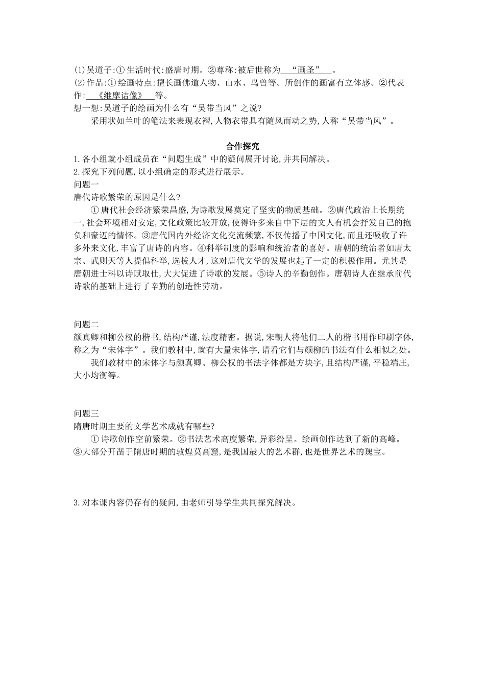 七年级历史下册 第7课《隋唐的文化艺术》导学案 中华书局版-中华书局版初中七年级下册历史学案_第2页
