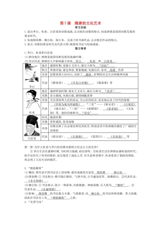七年级历史下册 第7课《隋唐的文化艺术》导学案 中华书局版-中华书局版初中七年级下册历史学案