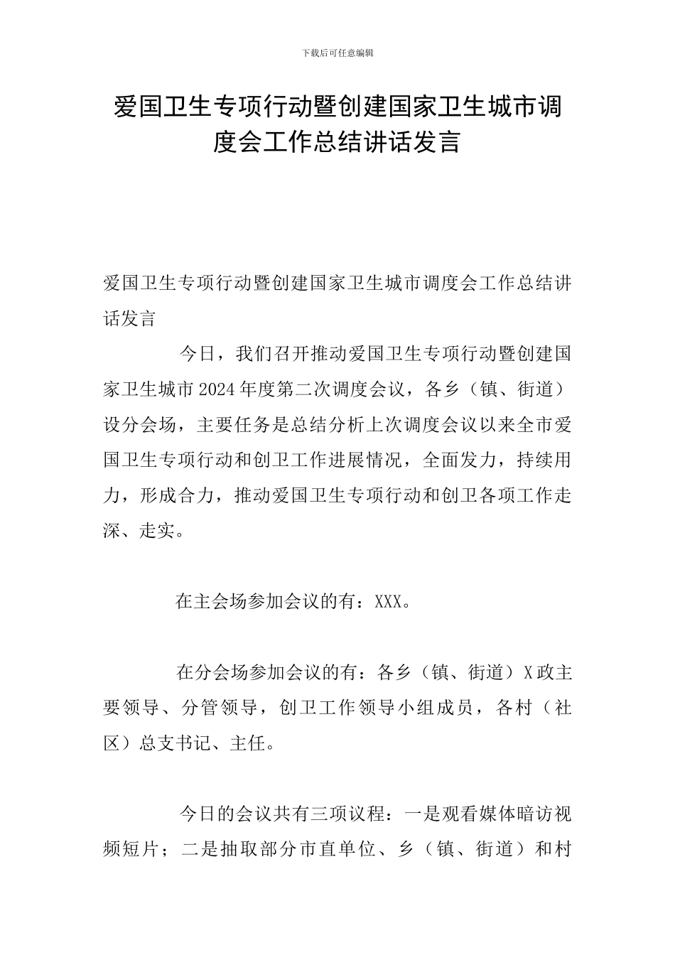 爱国卫生专项行动暨创建国家卫生城市调度会工作总结讲话发言_第1页