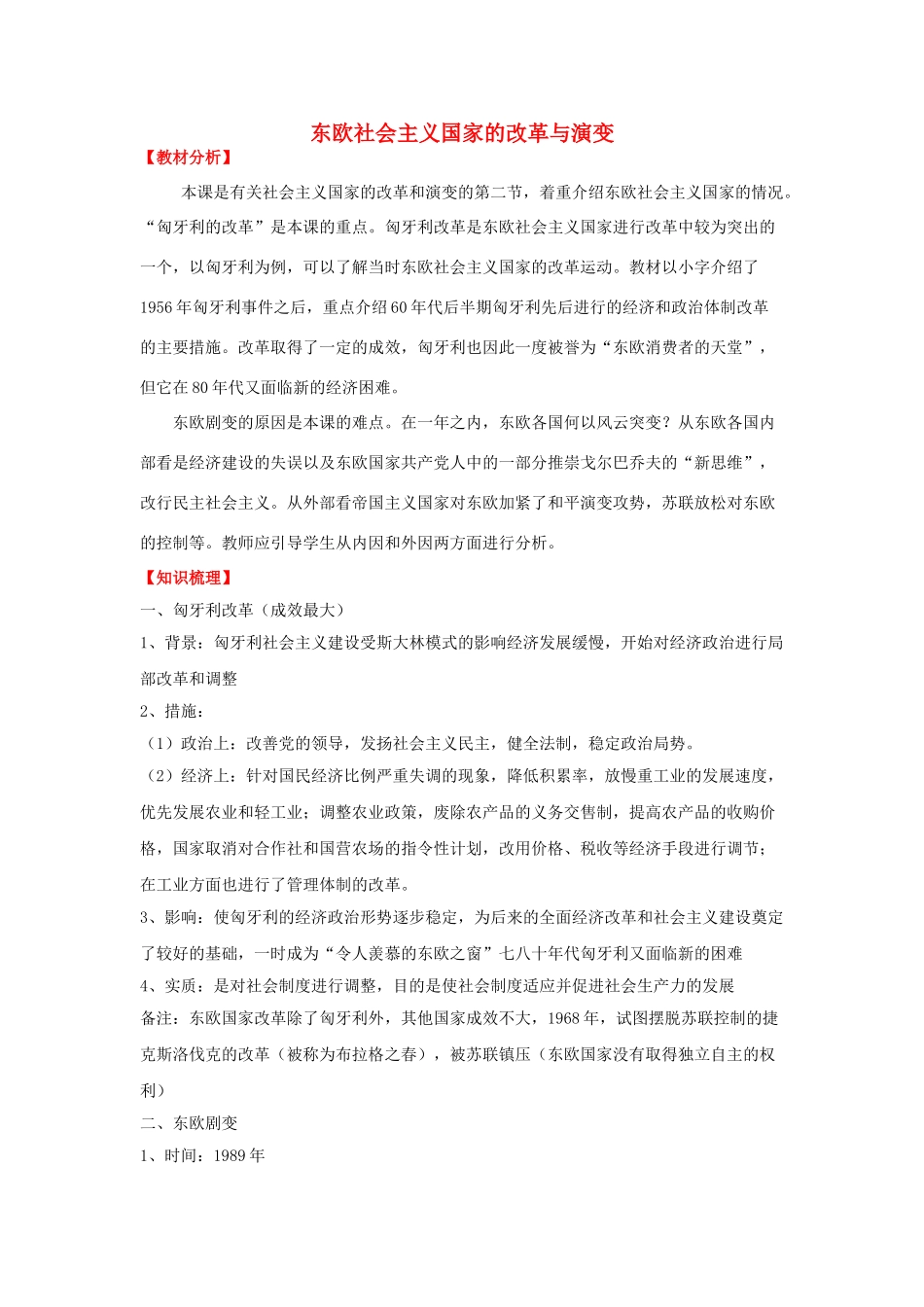 九年级历史下册 第十一课 东欧社会主义国家的改革与演变学案 新人教版-新人教版初中九年级下册历史学案_第1页