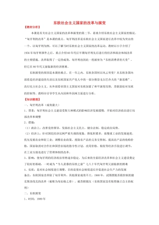九年级历史下册 第十一课 东欧社会主义国家的改革与演变学案 新人教版-新人教版初中九年级下册历史学案