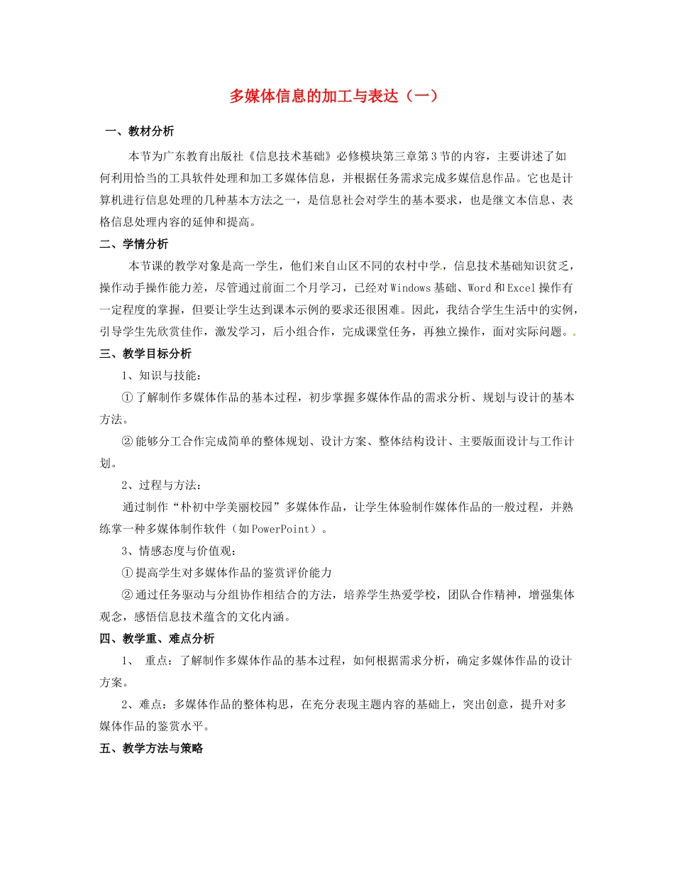高中信息技术 3.3 多媒体信息的加工与表达教案1-人教版高中全册信息技术教案_第1页