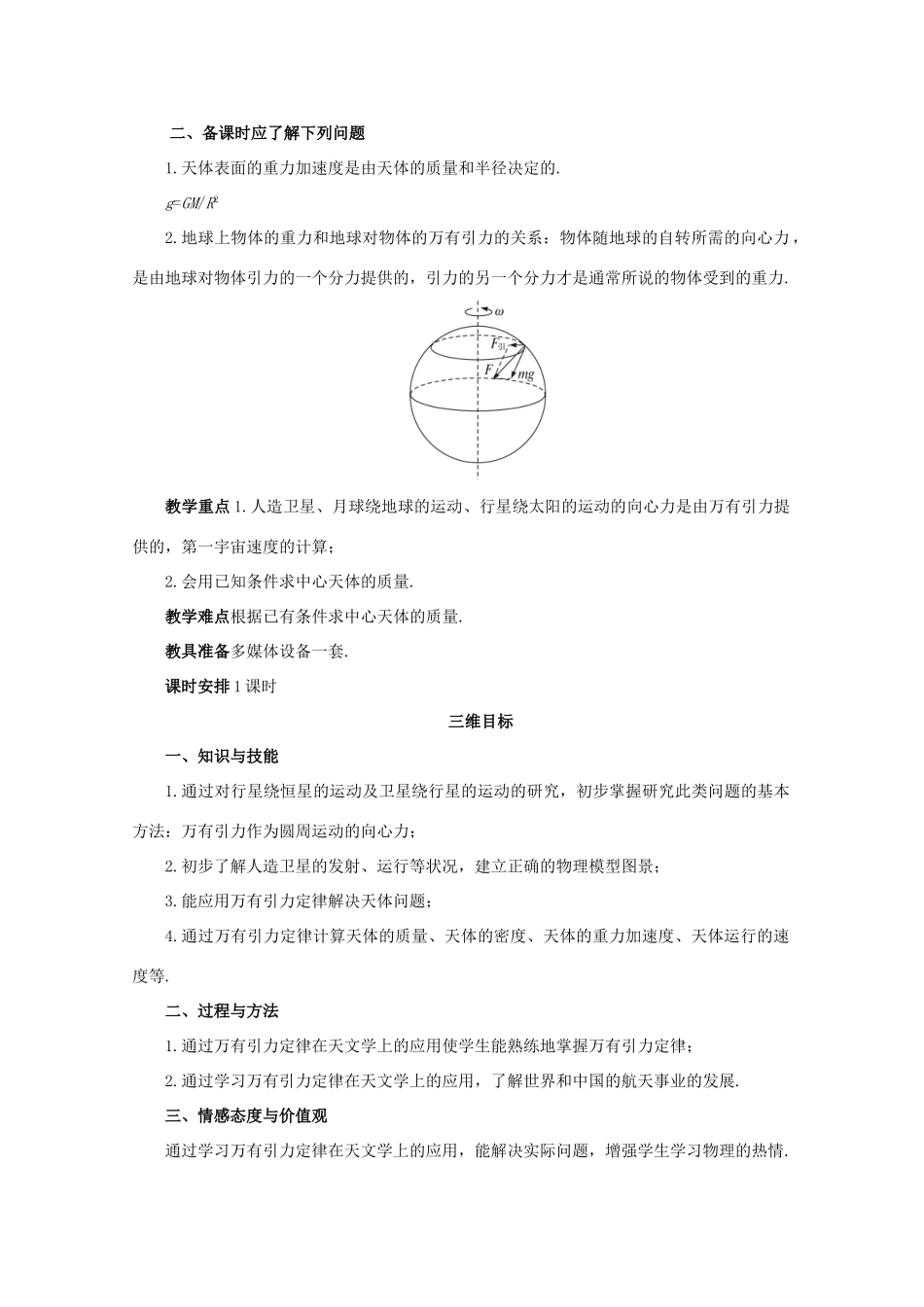 高中物理 第5章 第2节 万有引力定律的应用教案 鲁科版必修2-鲁科版高一必修2物理教案_第2页