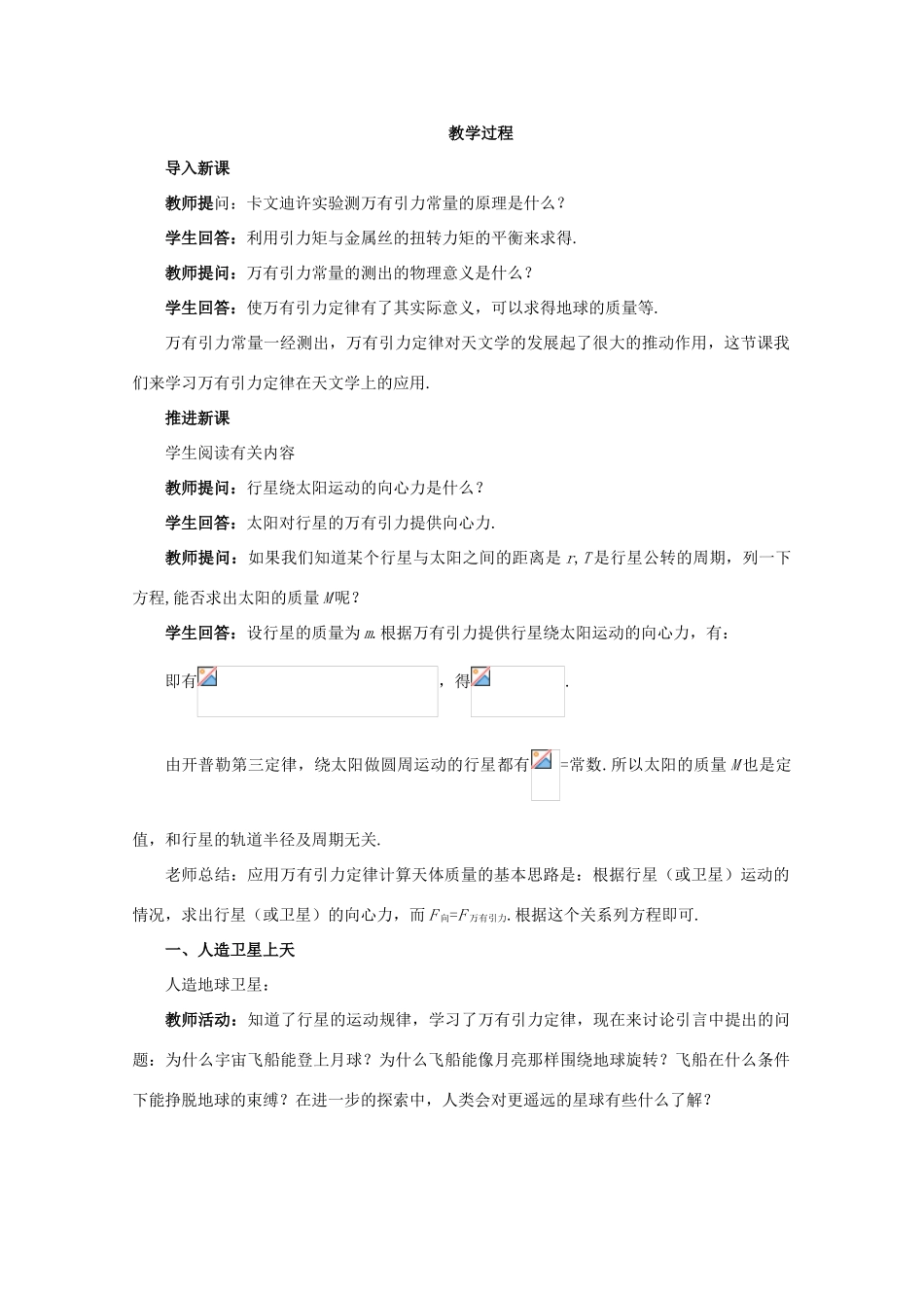 高中物理 第5章 第2节 万有引力定律的应用教案 鲁科版必修2-鲁科版高一必修2物理教案_第3页