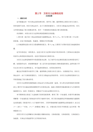高中物理 第5章 第2节 万有引力定律的应用教案 鲁科版必修2-鲁科版高一必修2物理教案