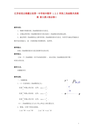 江苏省连云港灌云县第一中学高中数学 1.2.2 同角三角函数关系教案 新人教A版必修1