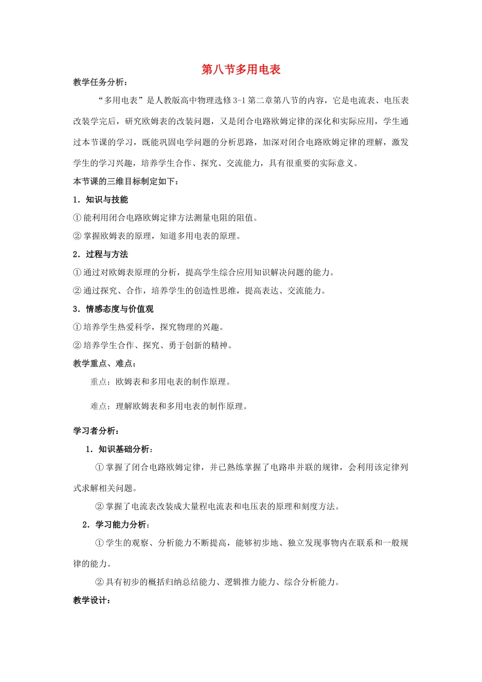 高中物理 第二章 恒定电流 第二章 恒定电流 2.8 多用电表教案1 新人教版选修3-1-新人教版高二选修3-1物理教案_第1页