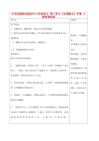 江苏省泗阳实验初中七年级语文 第三单元《水调歌头》学案 人教新课标版