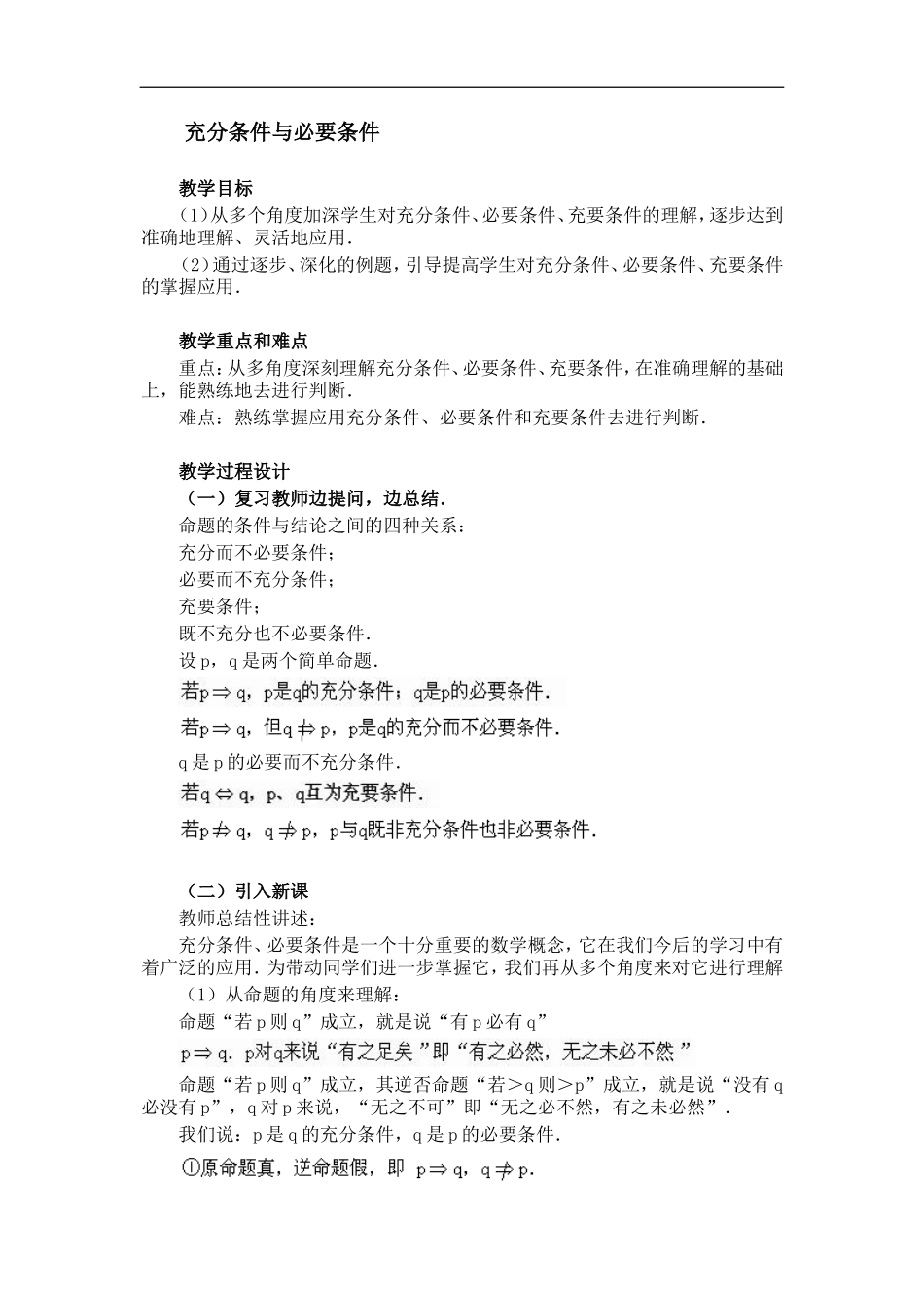 人教版数学选修1高一数学教案之充分条件与必要条件_第1页