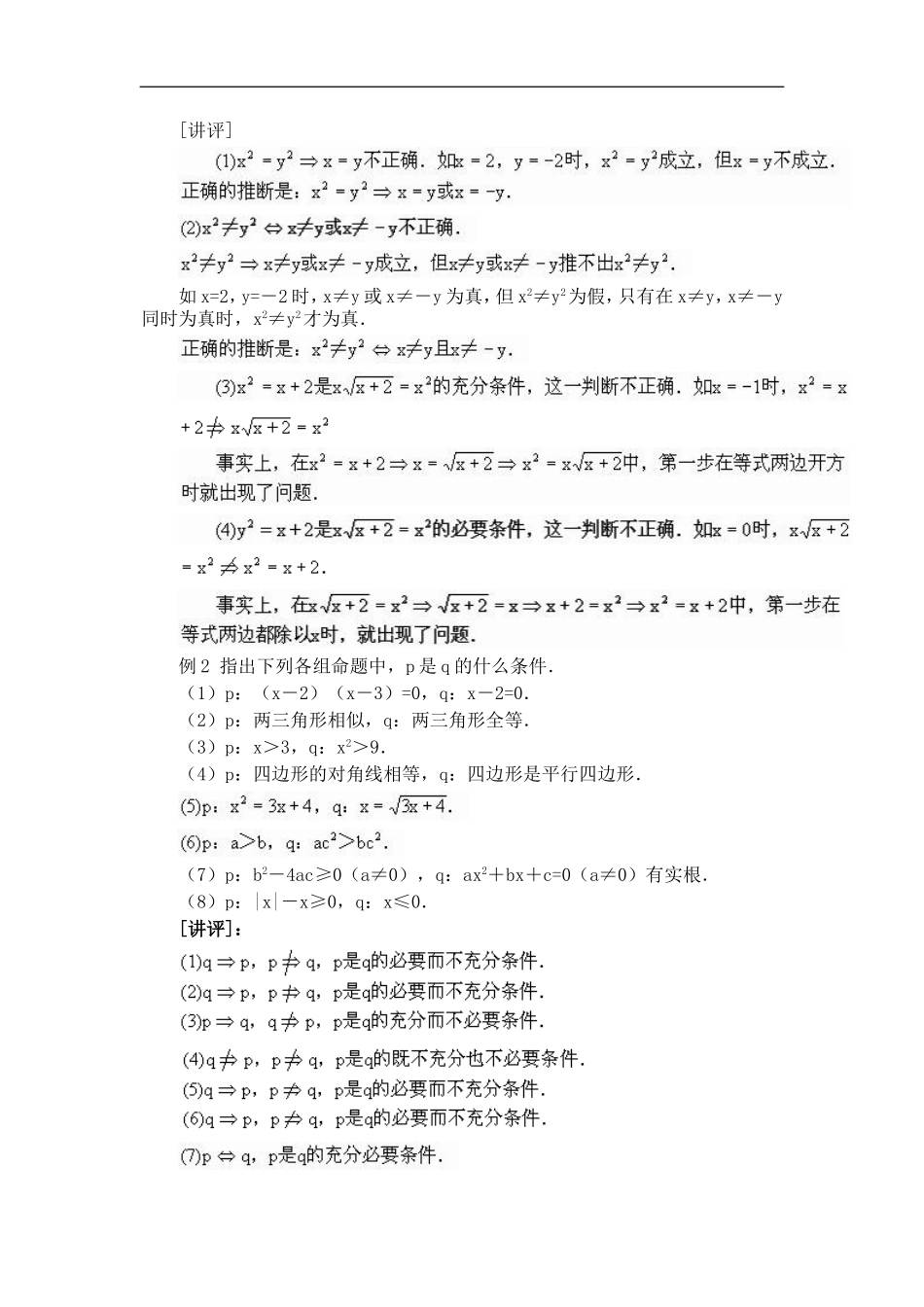 人教版数学选修1高一数学教案之充分条件与必要条件_第3页