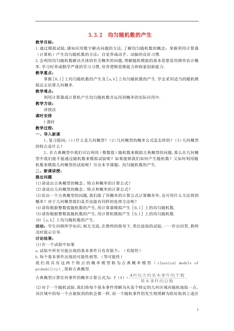 山东省高中数学《3.3.2均匀随机数的产生》教案 新人教A版必修3_第1页