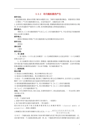 山东省高中数学《3.3.2均匀随机数的产生》教案 新人教A版必修3