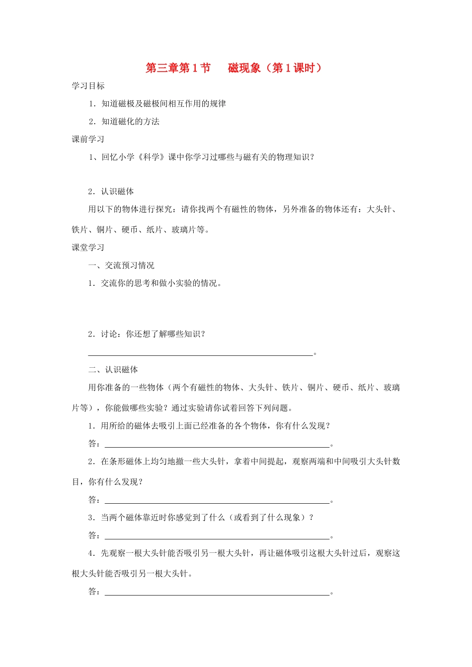 九年级物理上册 第三章 第1节 磁现象（第1课时）学案 教科版-教科版初中九年级上册物理学案_第1页