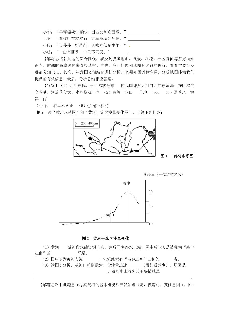 山东省肥城市湖屯镇初级中学八年级地理《中国的自然环境》复习教学案 人教新课标版_第2页